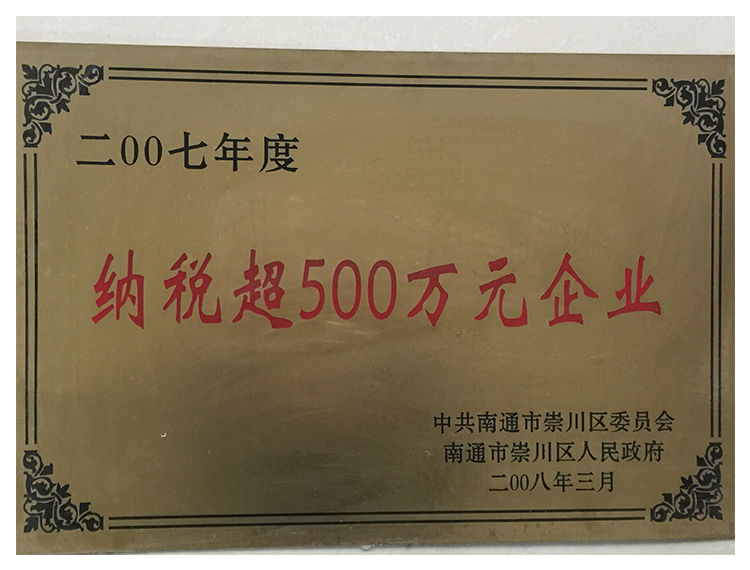 納稅超500萬元企業(yè)