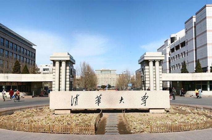 清華大學(xué)