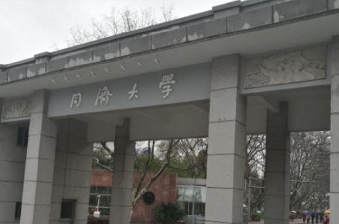 同濟(jì)大學(xué)