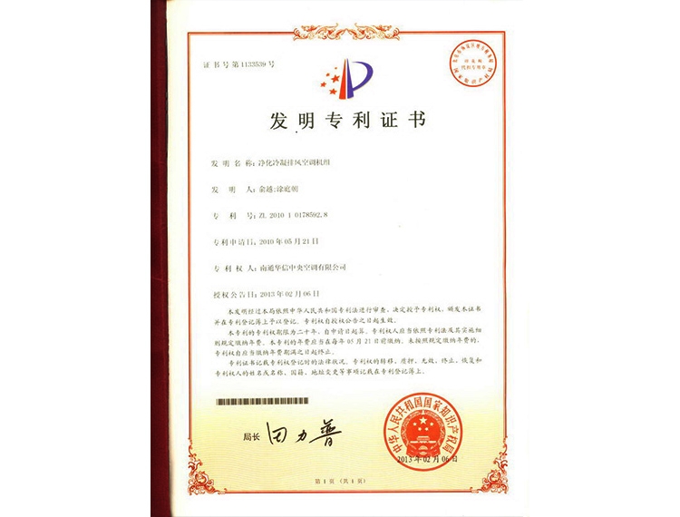 F凈化冷凝排風(fēng)_發(fā)明專(zhuān)利證書(shū)2