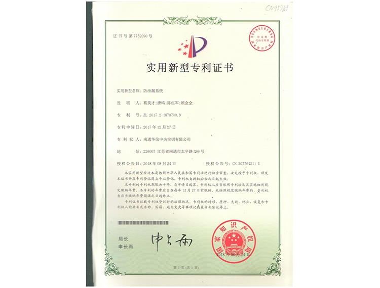 防泄漏系統(tǒng)ZL 2017 2 1873730.8專利證書