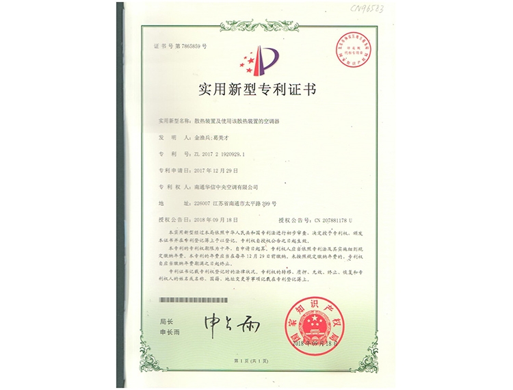 散熱裝置及使用該散熱裝置的空調(diào)器ZL 2017 2 1920929.1專(zhuān)利證書(shū)