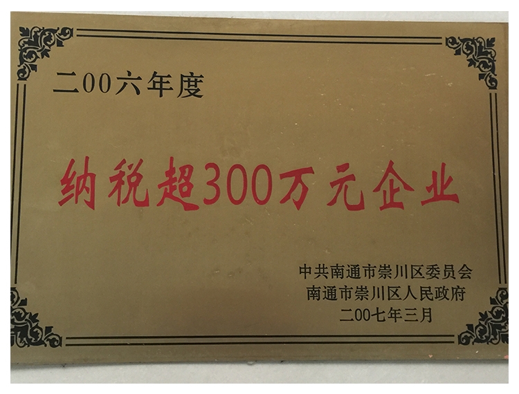 納稅超300萬元企業(yè)