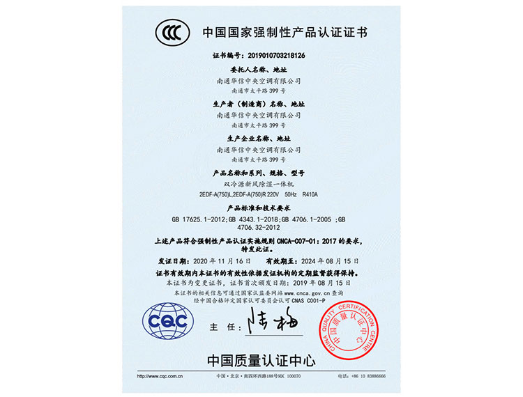 雙冷源新風(fēng)除濕一體機(jī)750CCC證書