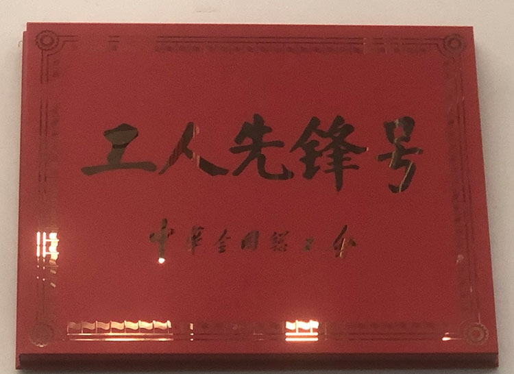 工人先鋒號(hào)