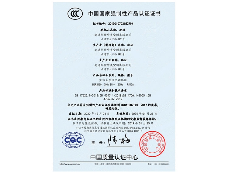 整體式屋頂空調(diào)機(jī)組CCC證書(shū)