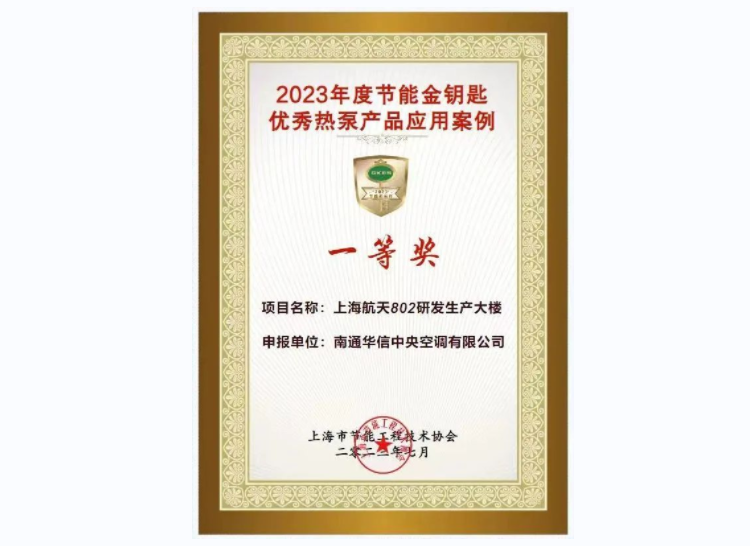 2023年度節(jié)能金鑰匙優(yōu)秀熱泵產(chǎn)品應用案例一等獎