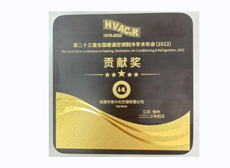 2023年第二十三屆全國(guó)暖通空調(diào)制冷學(xué)術(shù)年會(huì)貢獻(xiàn)獎(jiǎng)